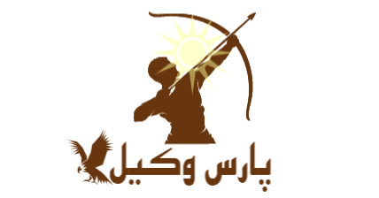 پارس وکیل
